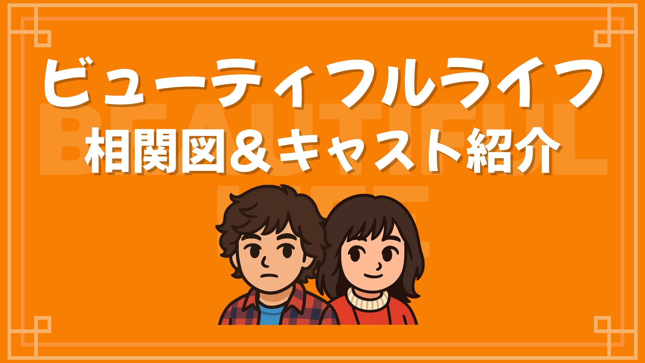 ビューティフルライフ 相関図 キャスト