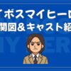 マイボスマイヒーロー 相関図 キャスト