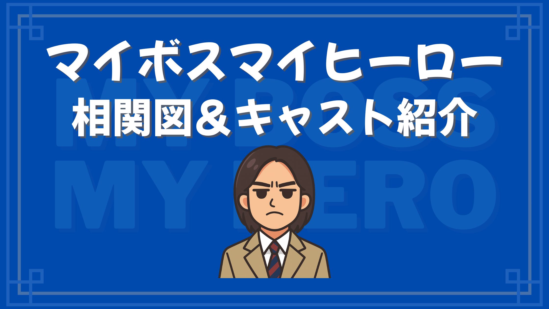 マイボスマイヒーロー 相関図 キャスト