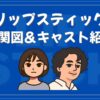 リップスティック 相関図 キャスト