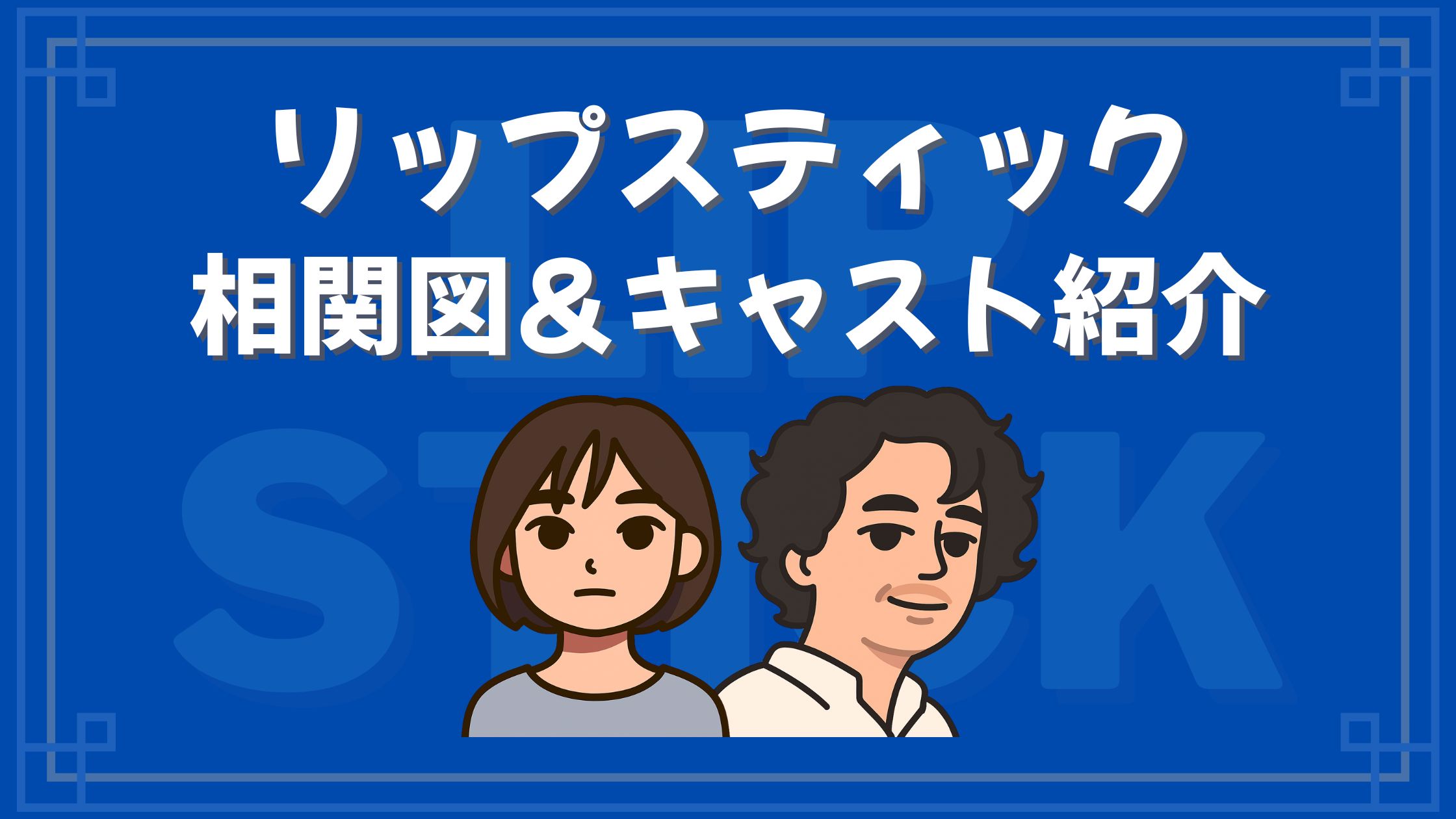 リップスティック 相関図 キャスト