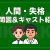 人間失格 相関図 キャスト