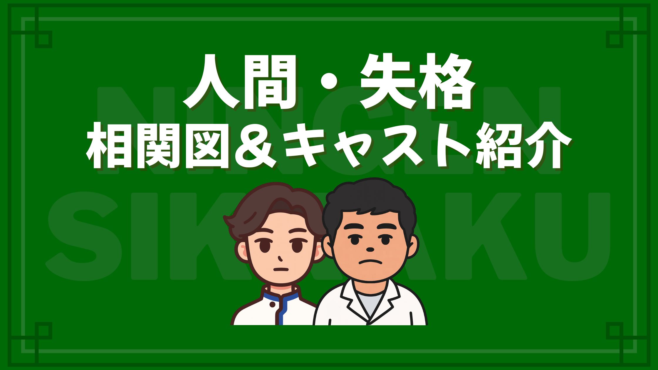 人間失格 相関図 キャスト