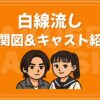 白線流し 相関図 ドラマ