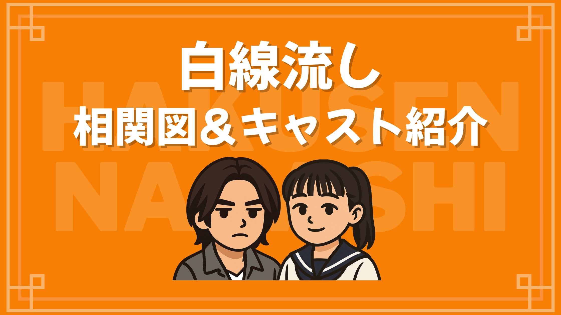 白線流し 相関図 ドラマ