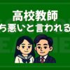 高校教師_気持ち悪い