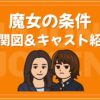 魔女の条件 キャスト 相関図