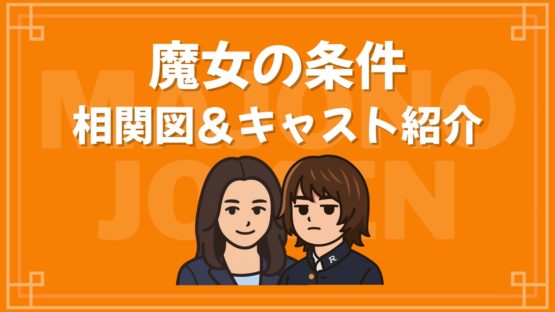 魔女の条件 キャスト 相関図