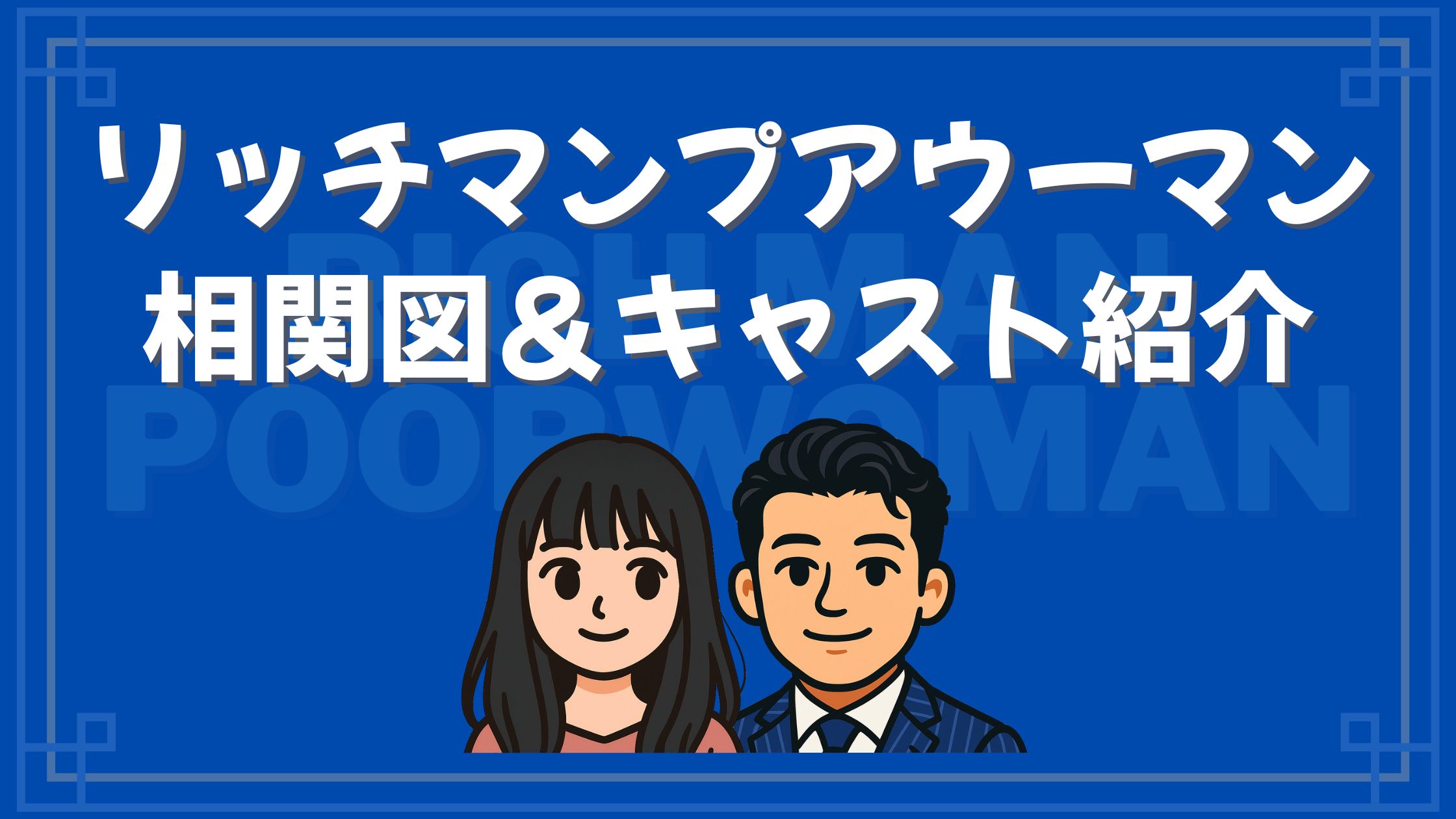 リッチマン プア ウーマン 相関 図