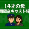 14才の母 相関図 キャスト