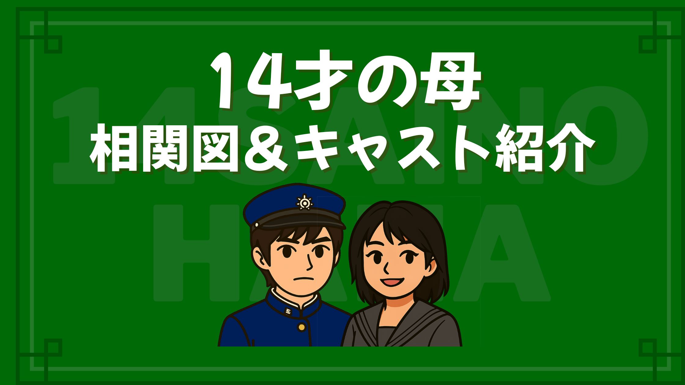 14才の母 相関図 キャスト
