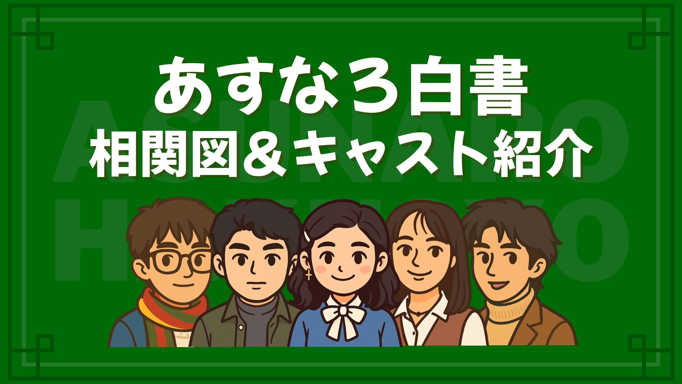 あすなろ白書 相関図 キャスト