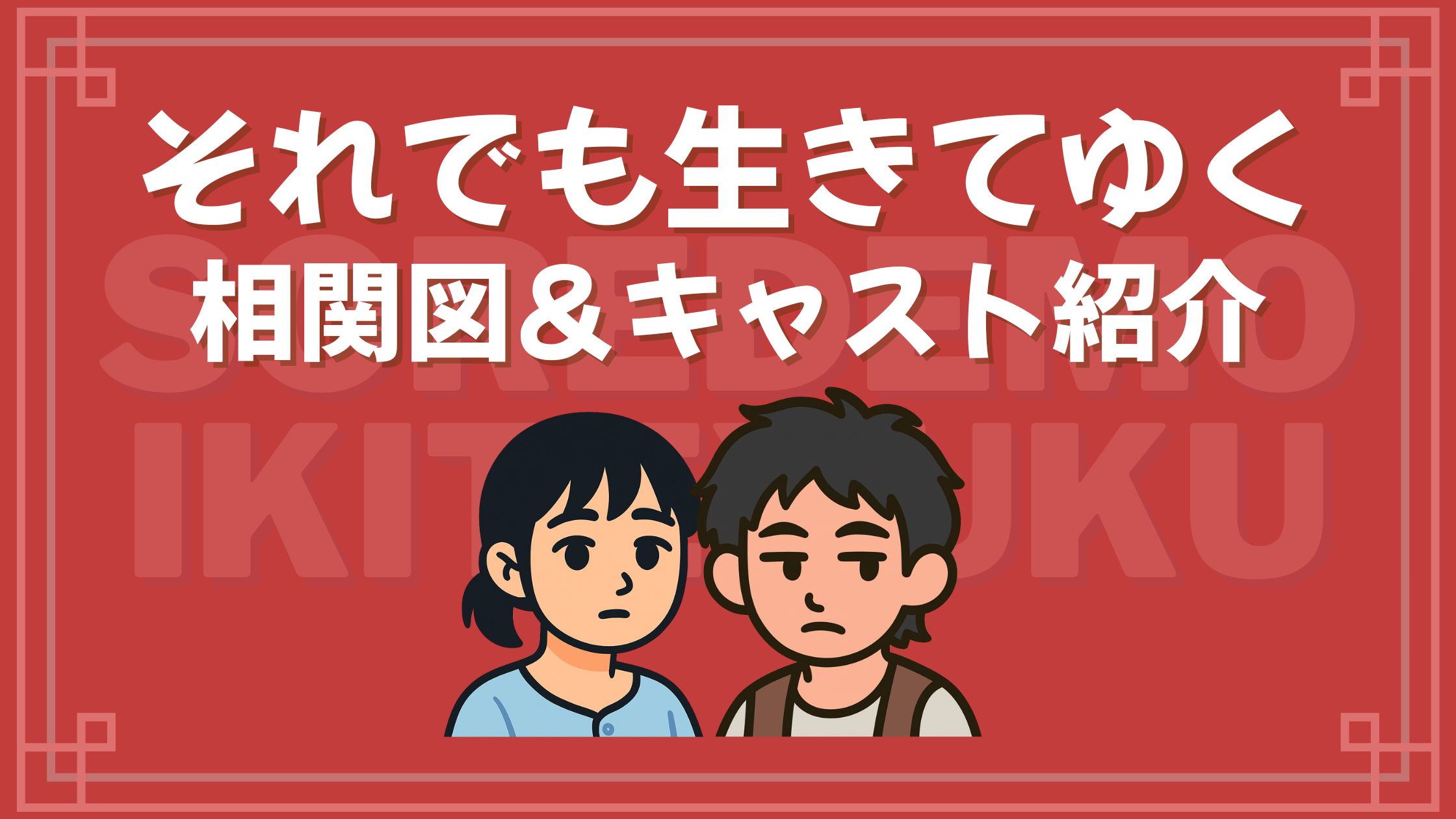 それでも生きてゆく 相関図 キャスト