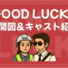 グッドラック 相関図 キャスト