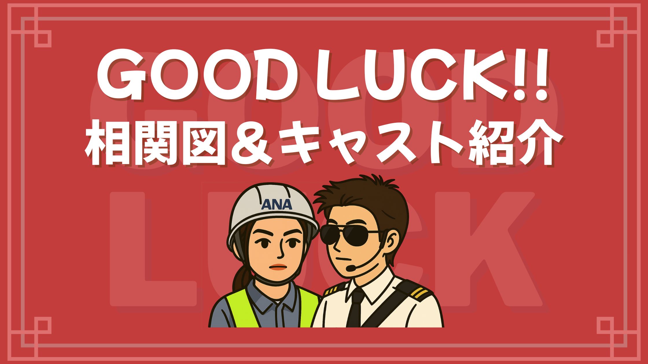 グッドラック 相関図 キャスト