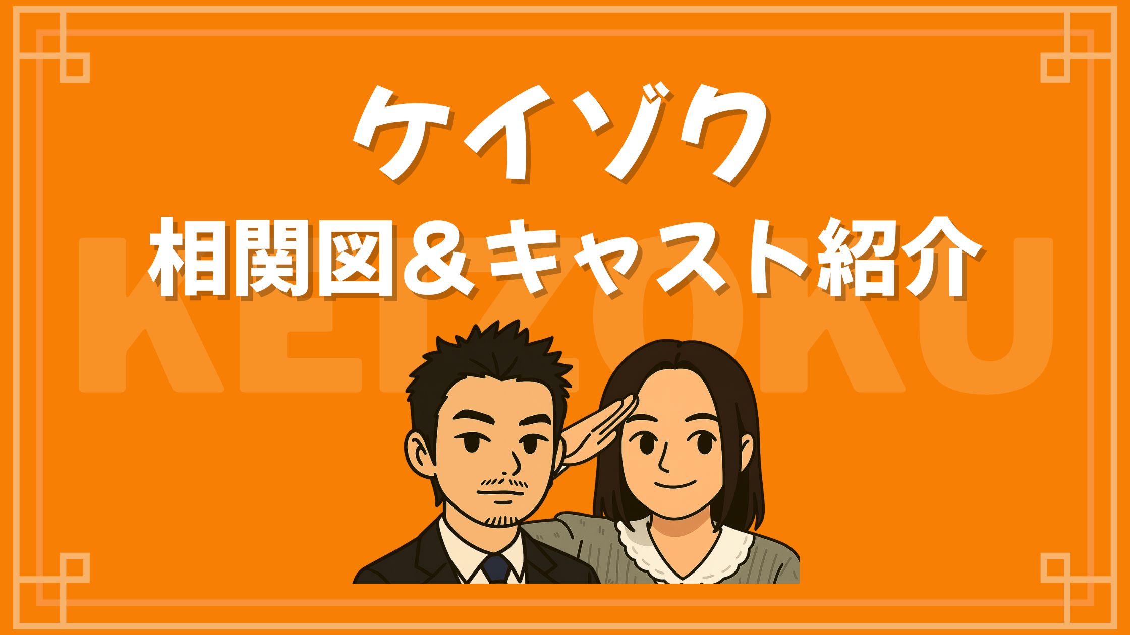 ケイゾク 相関図