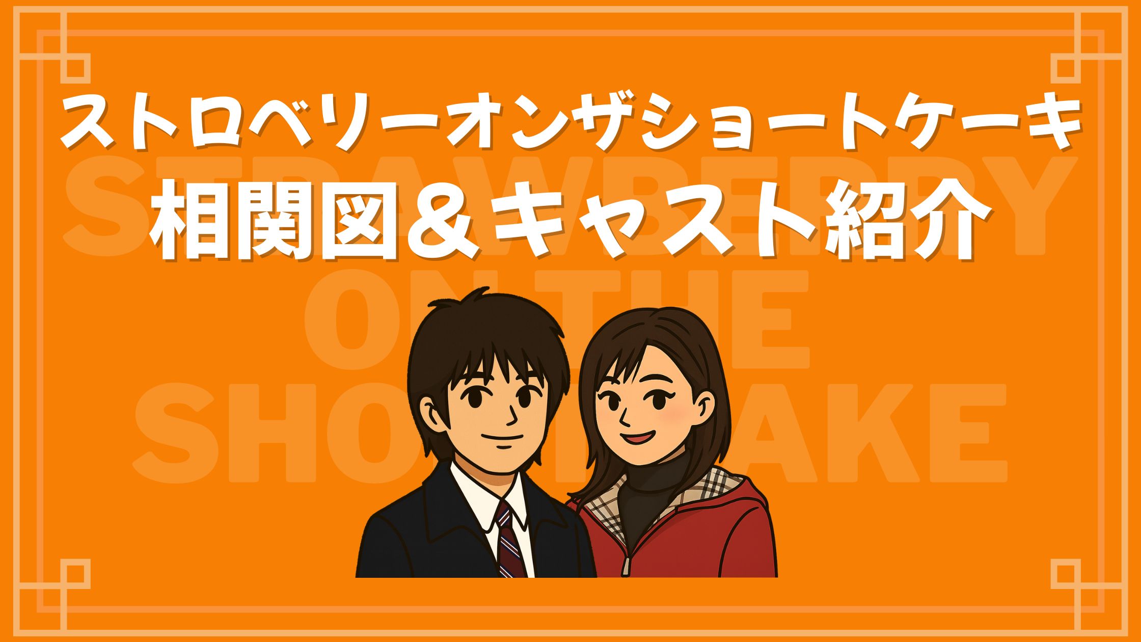 ストロベリーオンザショートケーキ