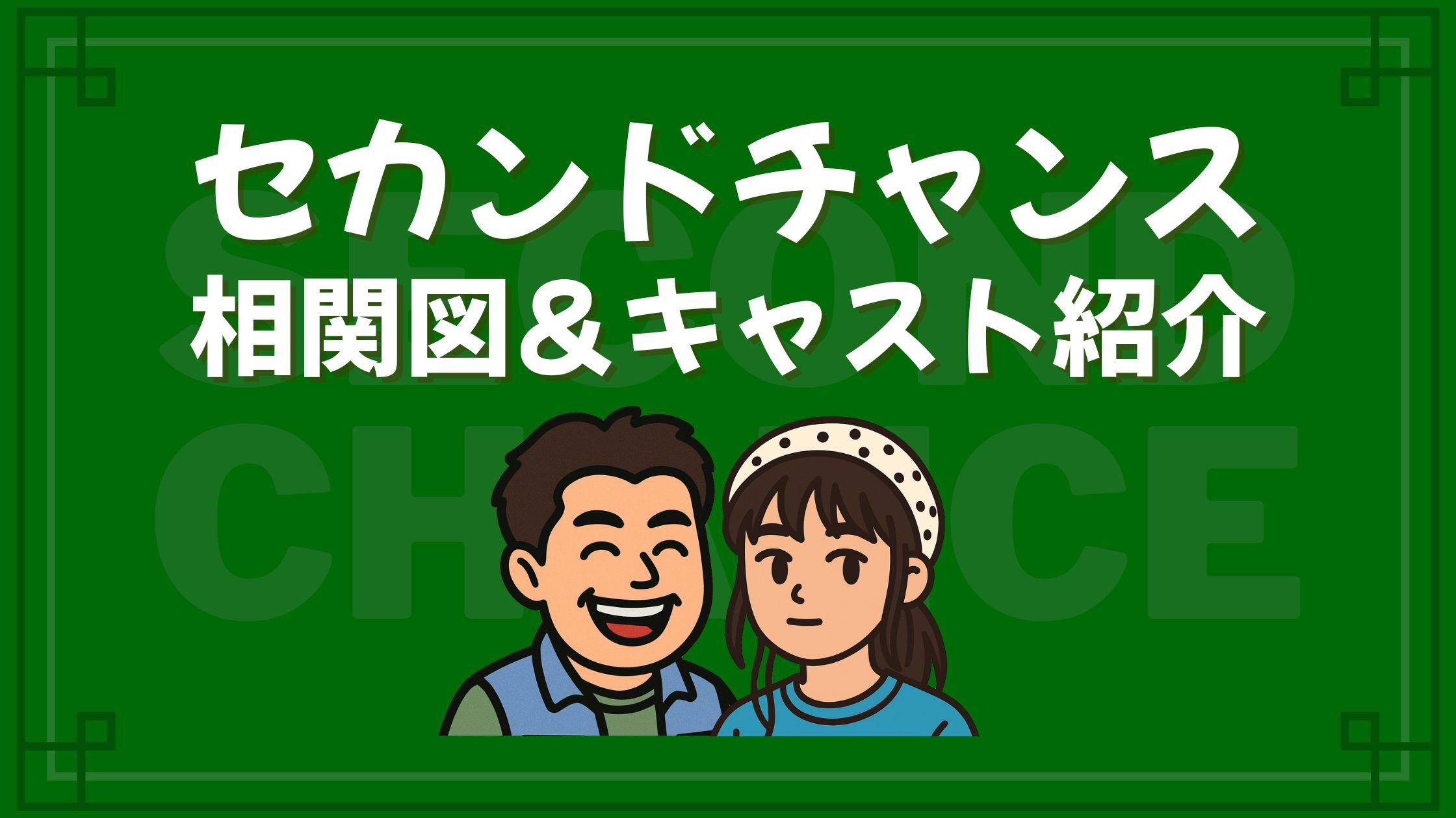 セカンドチャンス 相関図 キャスト