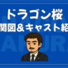 ドラゴン桜 相関図 キャスト