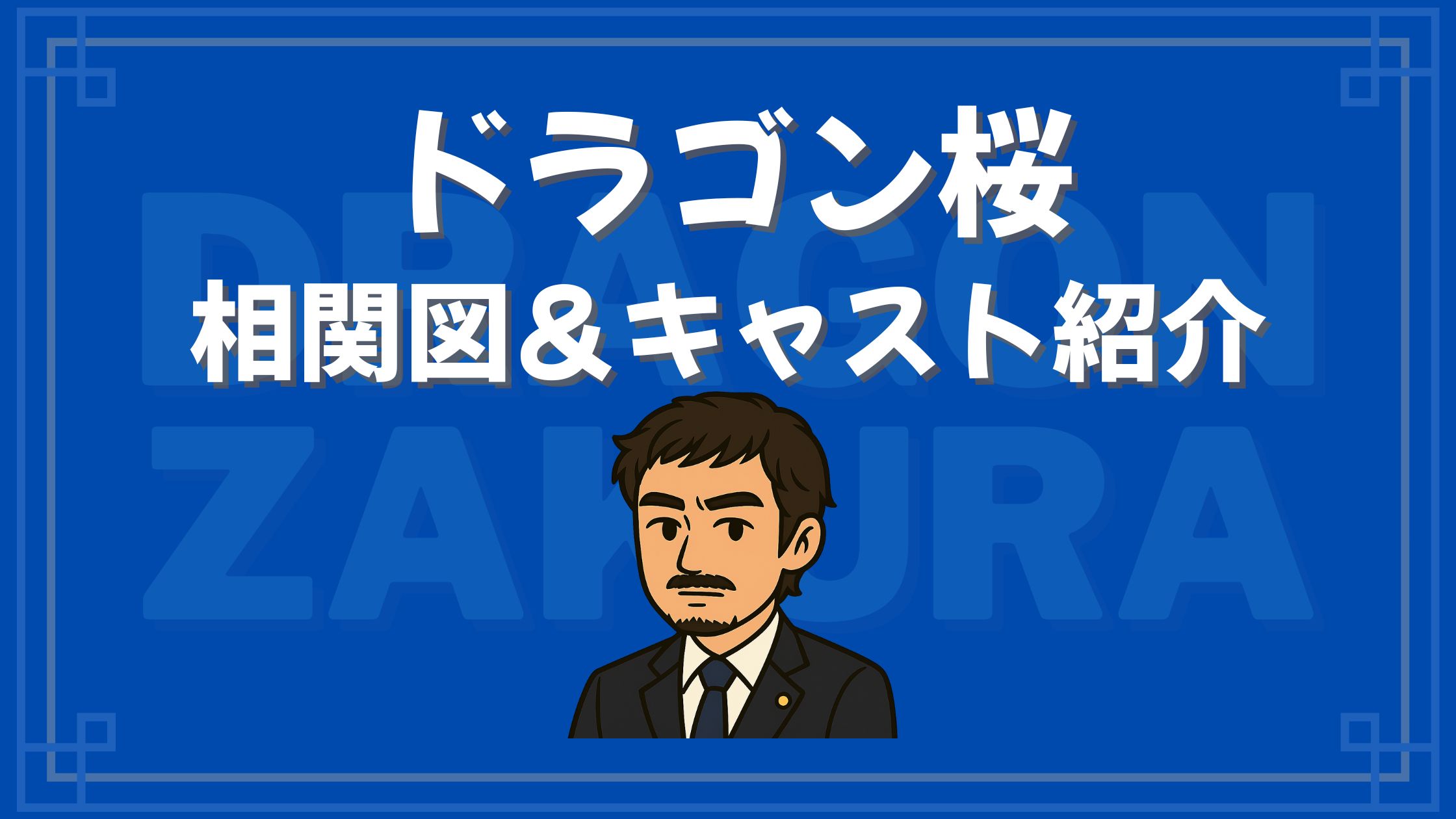 ドラゴン桜 相関図 キャスト