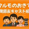 マルモのおきて 相関図 キャスト