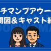 リッチマンプアウーマン 相関図 キャスト
