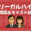 リーガルハイ 相関図 キャスト