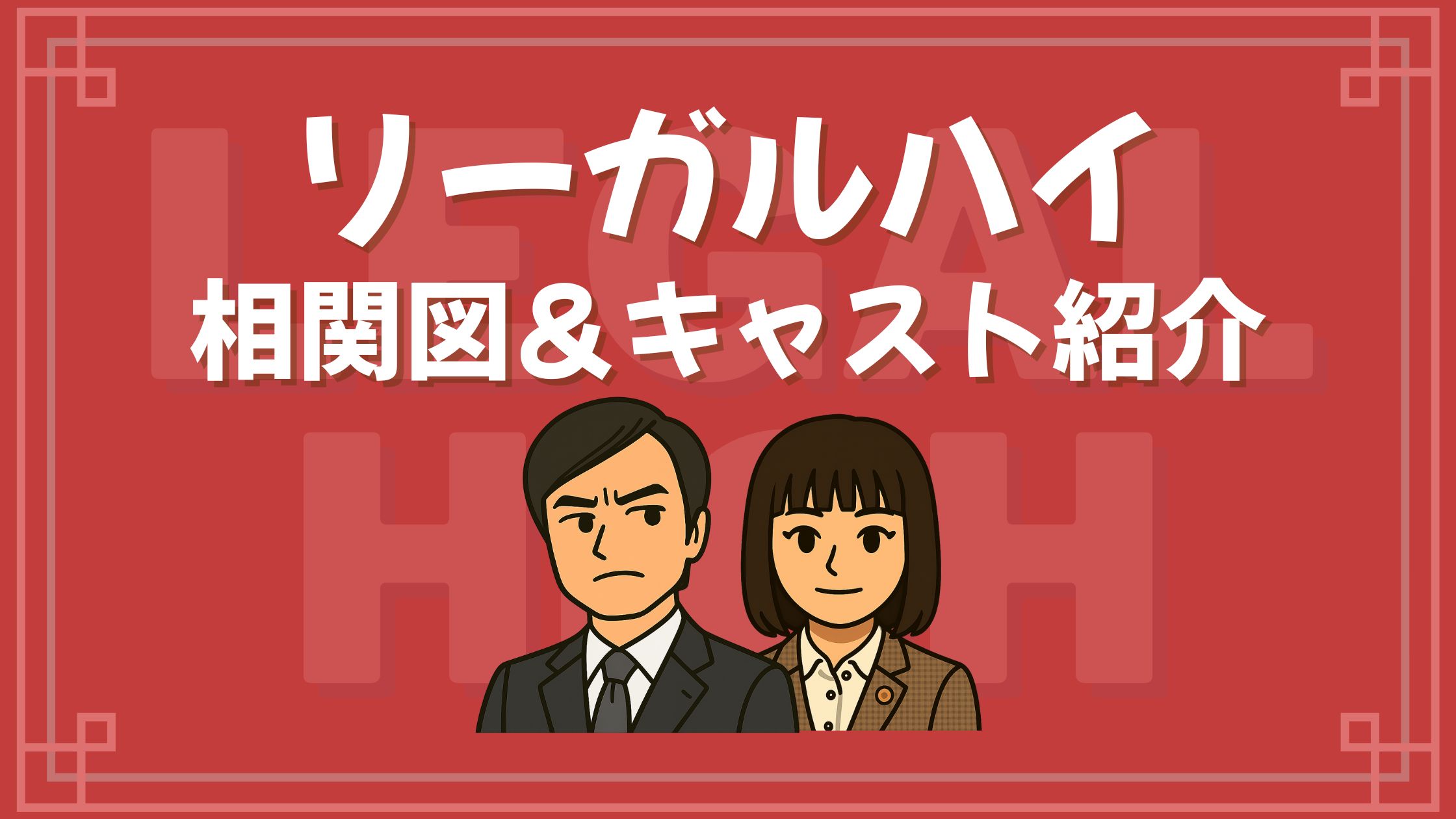 リーガルハイ 相関図 キャスト