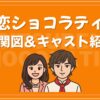 失恋ショコラティエ 相関図 キャスト