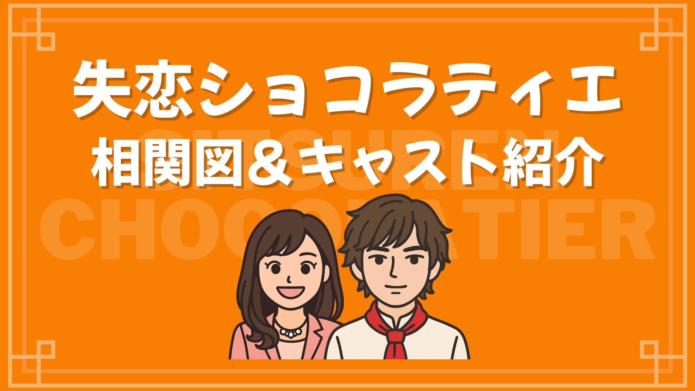 失恋ショコラティエ 相関図 キャスト