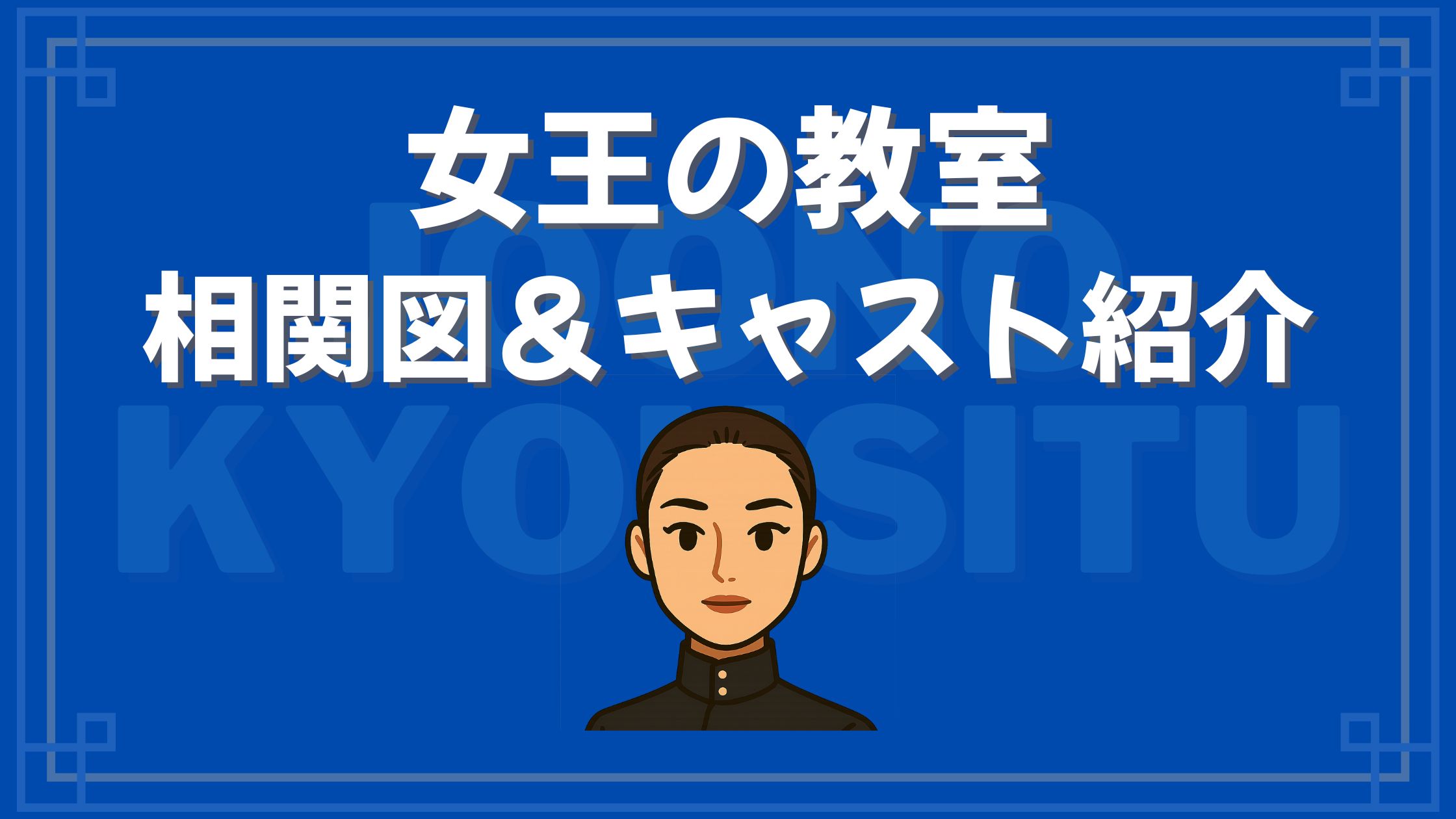女王の教室 子役