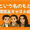 愛という名のもとに 相関図 キャスト