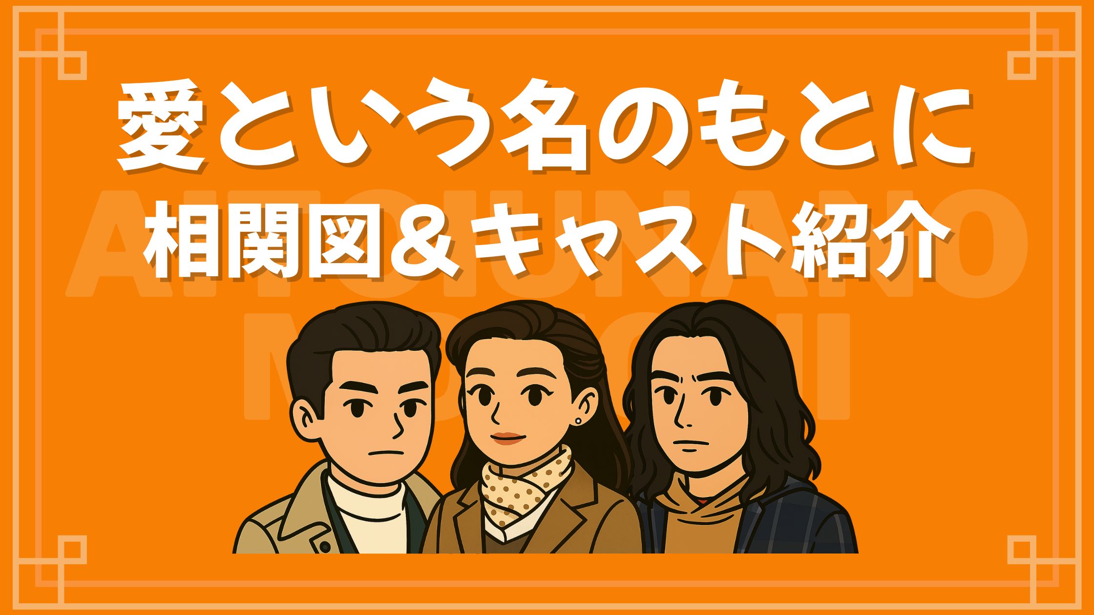 愛という名のもとに 相関図 キャスト