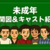 未成年 相関図 キャスト
