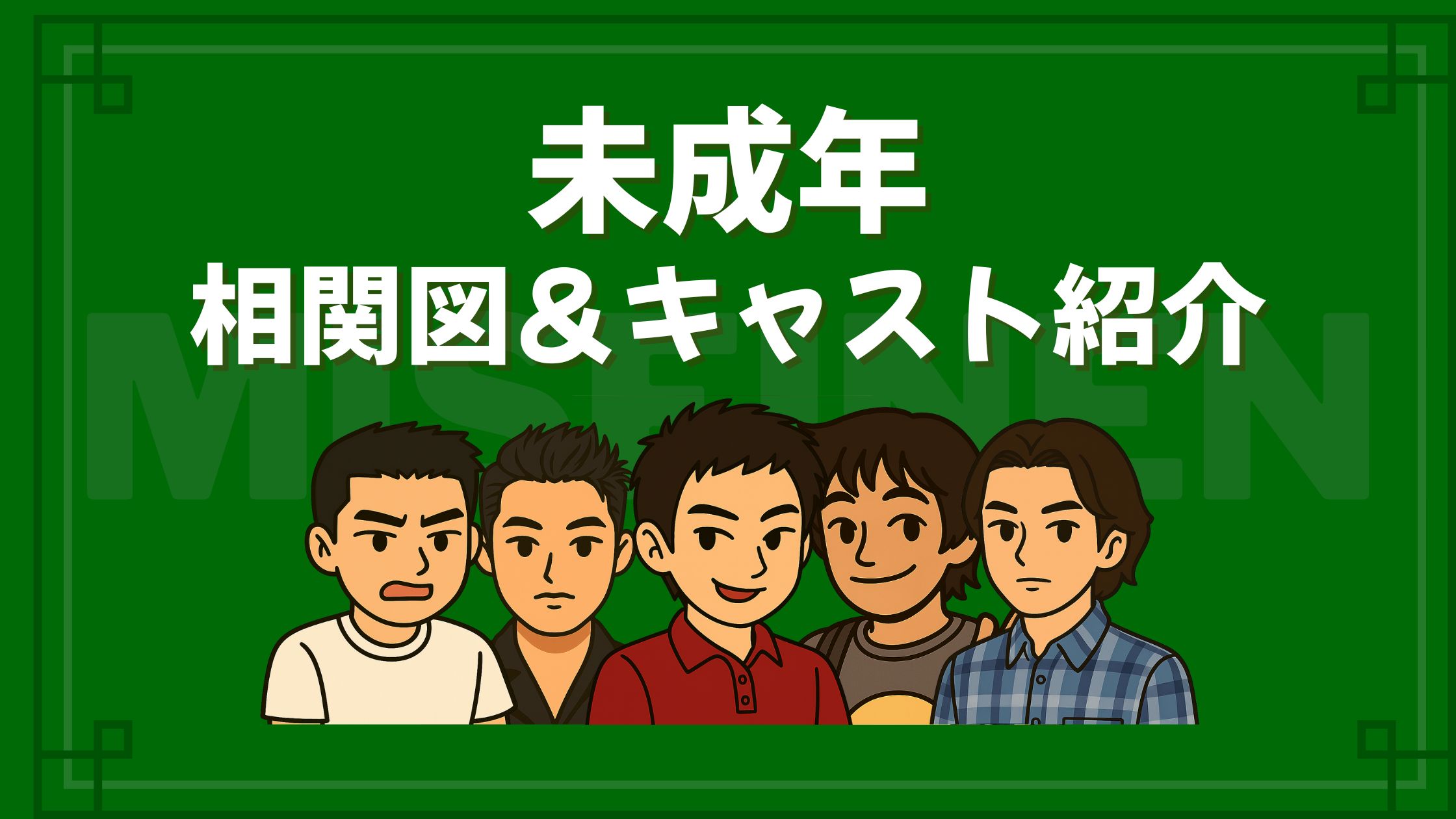 未成年 相関図 キャスト