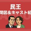 民王 相関図 キャスト