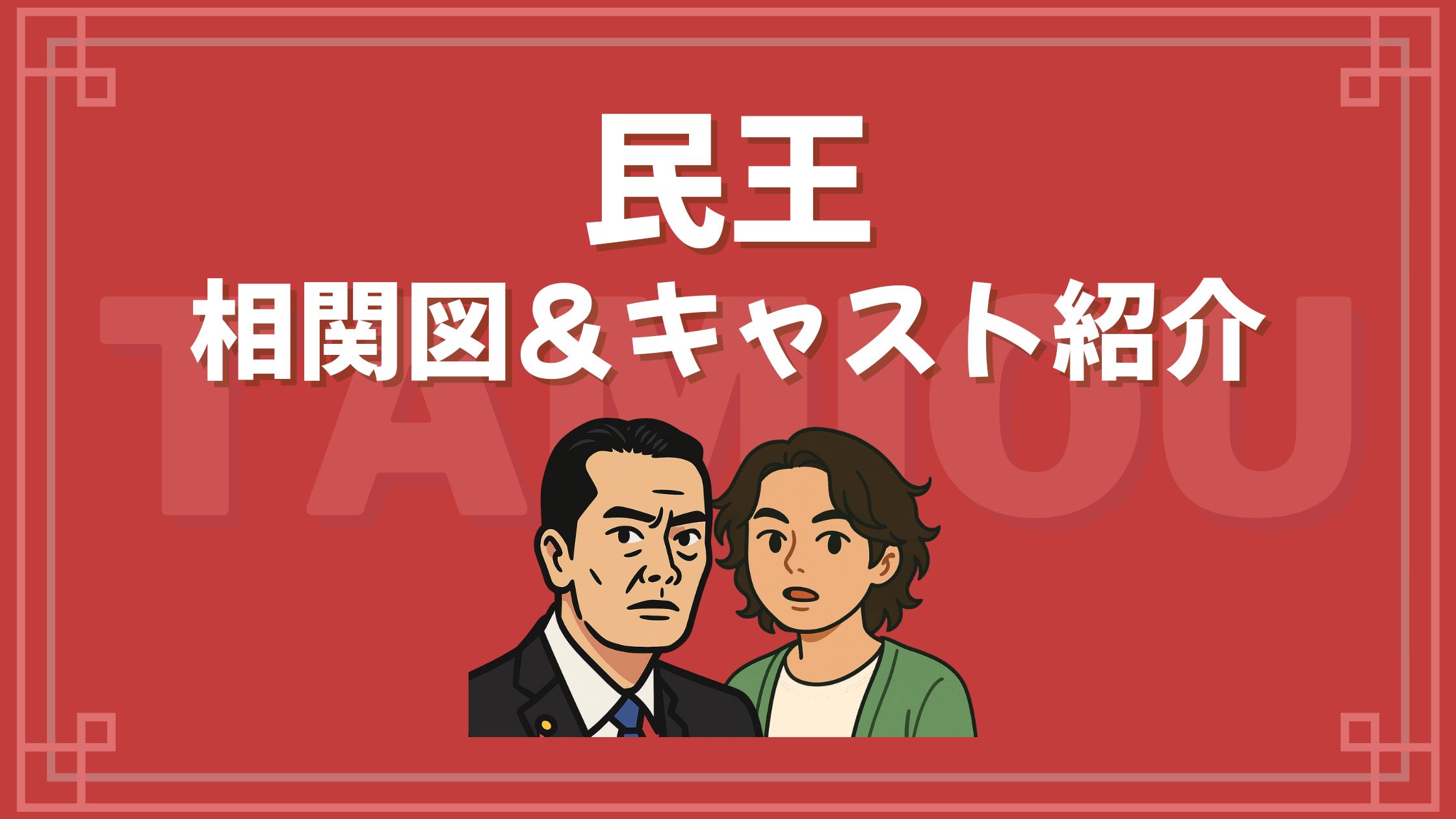 民王 相関図 キャスト