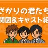 花ざかりの君たちへ 相関図 キャスト