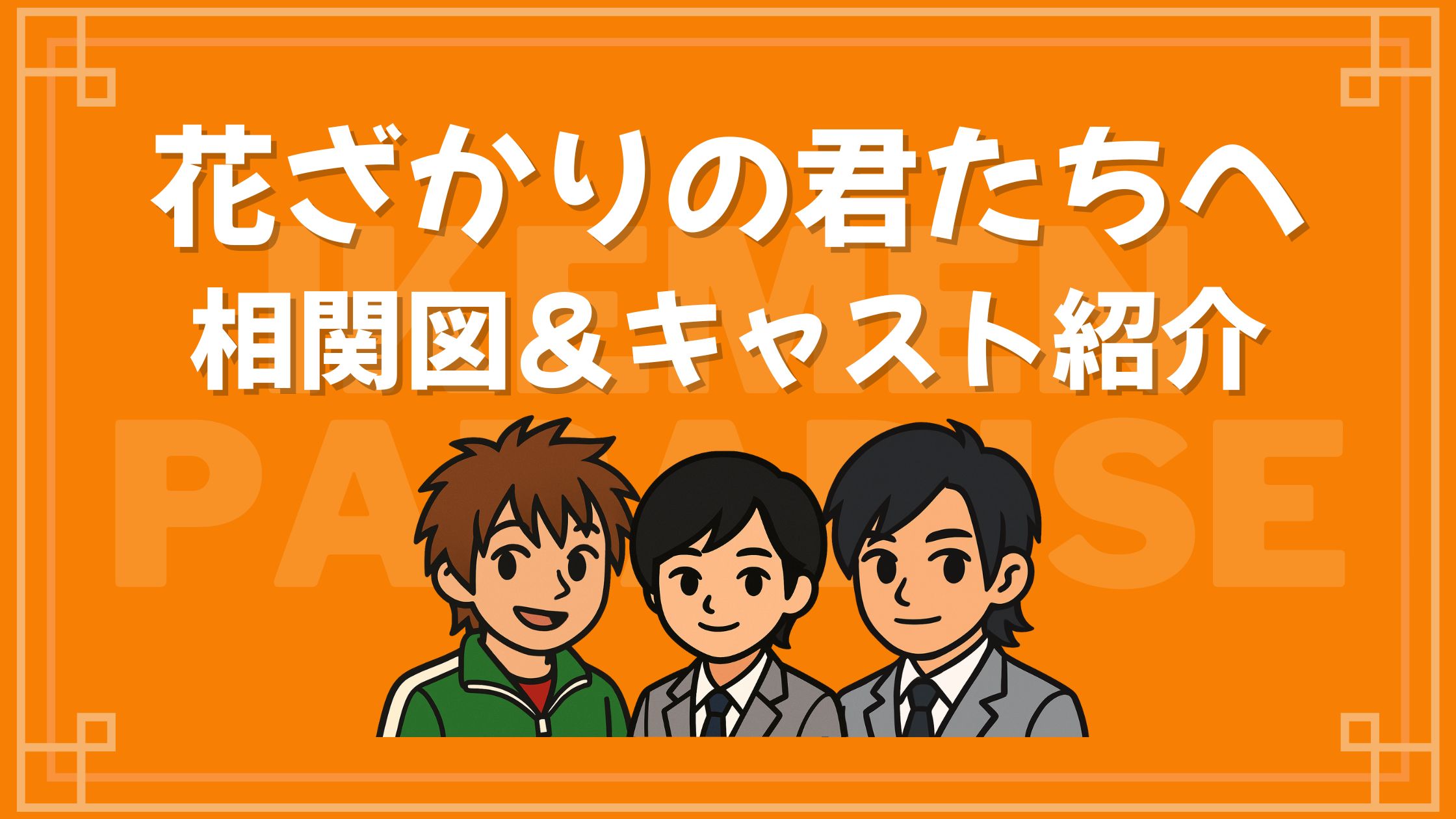 花ざかりの君たちへ 相関図 キャスト