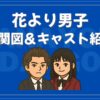 花より男子 相関図 キャスト