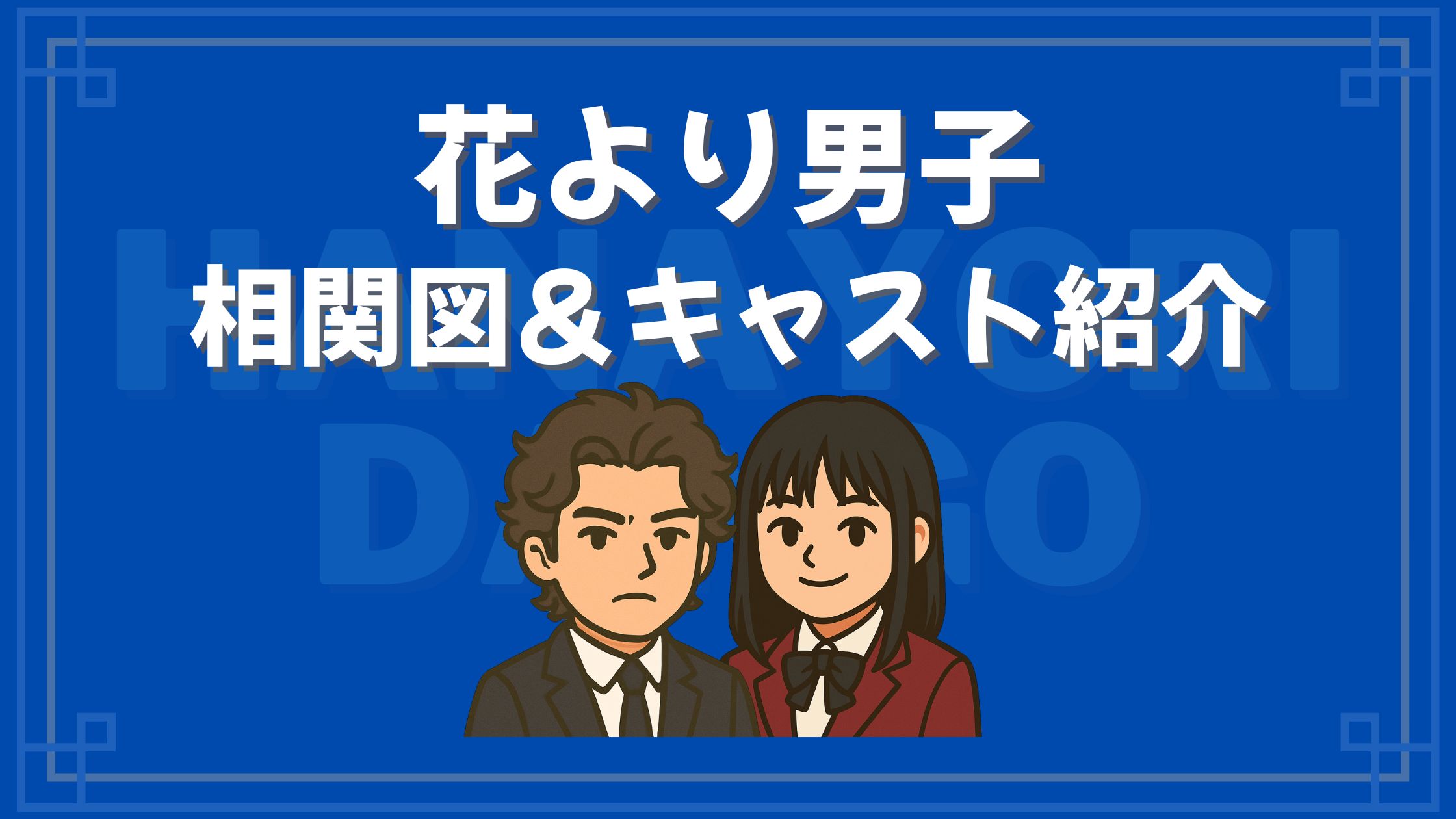 花より男子 相関図 キャスト