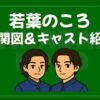 若葉のころ 相関図 キャスト