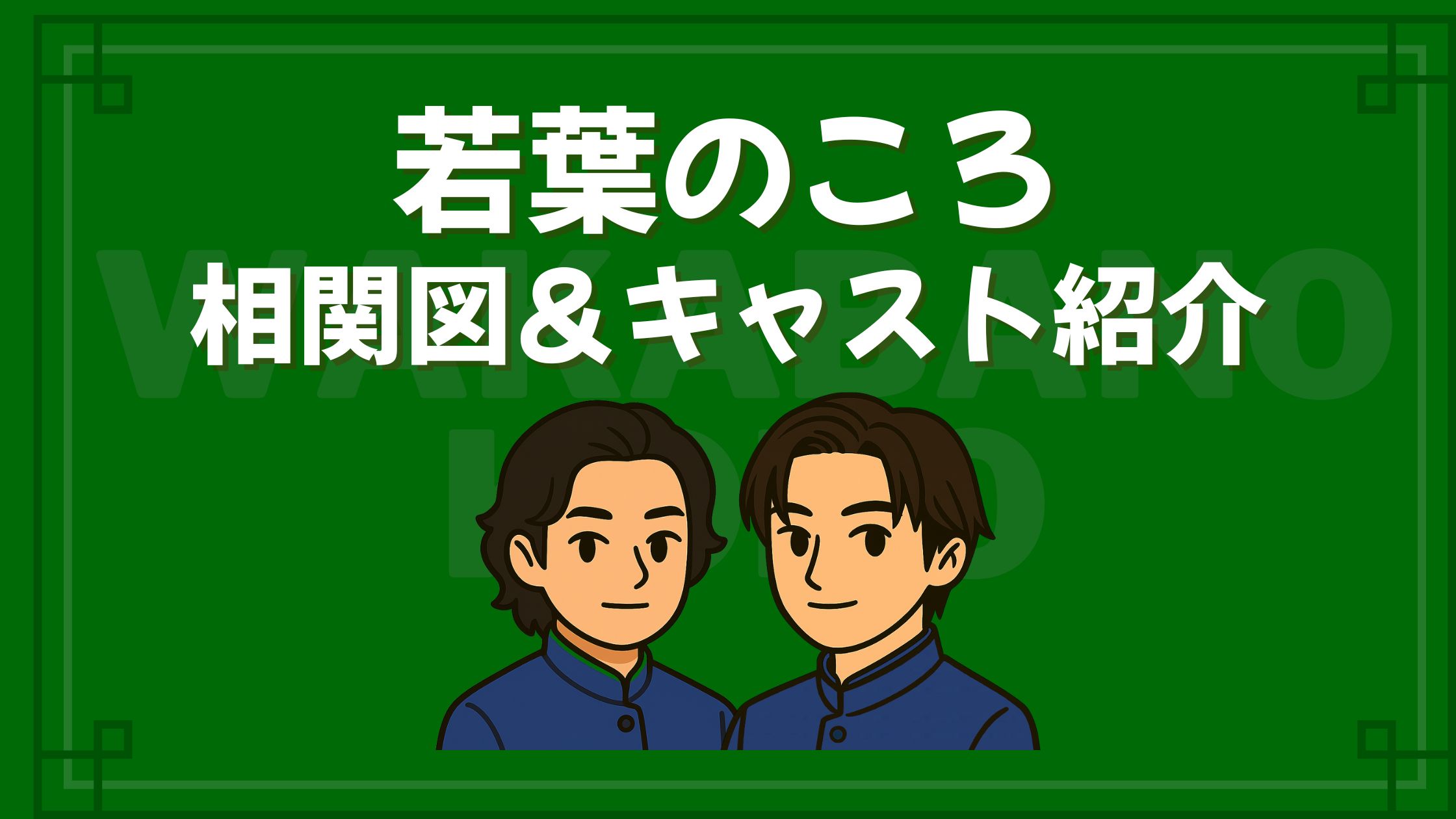 若葉のころ 相関図 キャスト