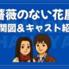 薔薇のない花屋 相関図 キャスト