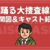 踊る大捜査線 相関図 キャスト