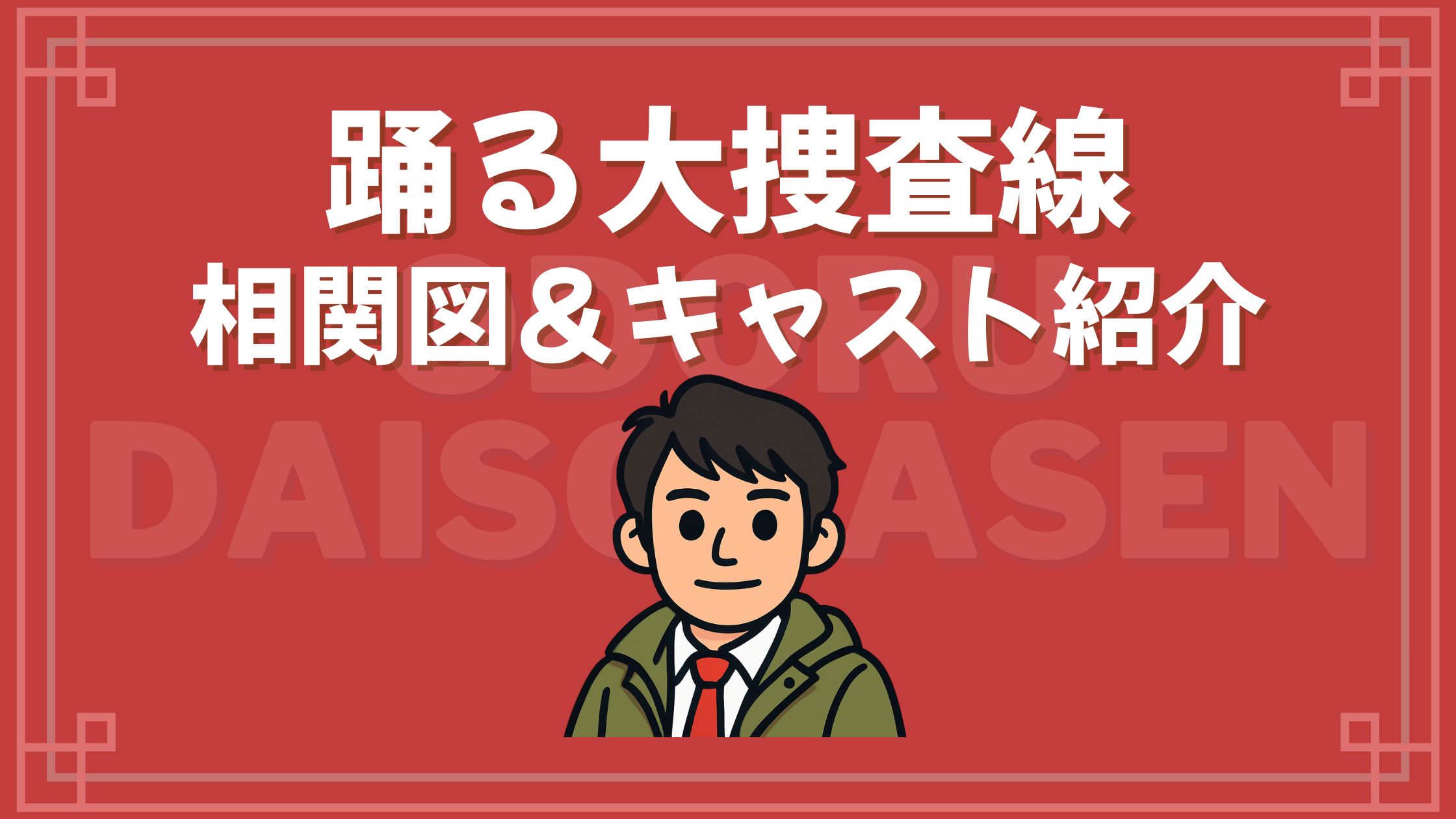 踊る大捜査線 相関図 キャスト