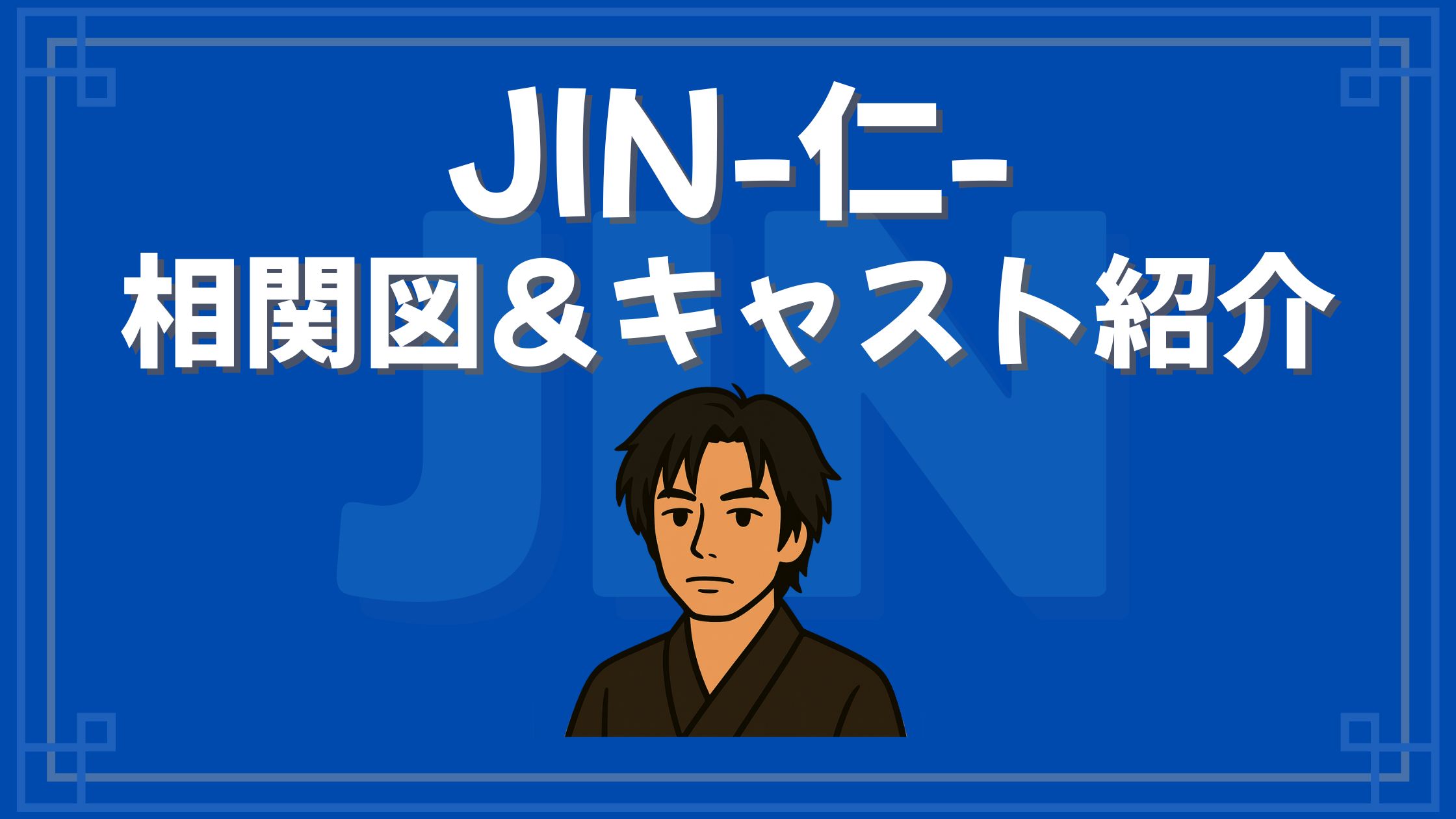 ドラマ「JIN-仁-」相関図&キャスト|坂本龍馬役の内野聖陽が高評価