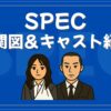 SPEC 相関図 キャスト
