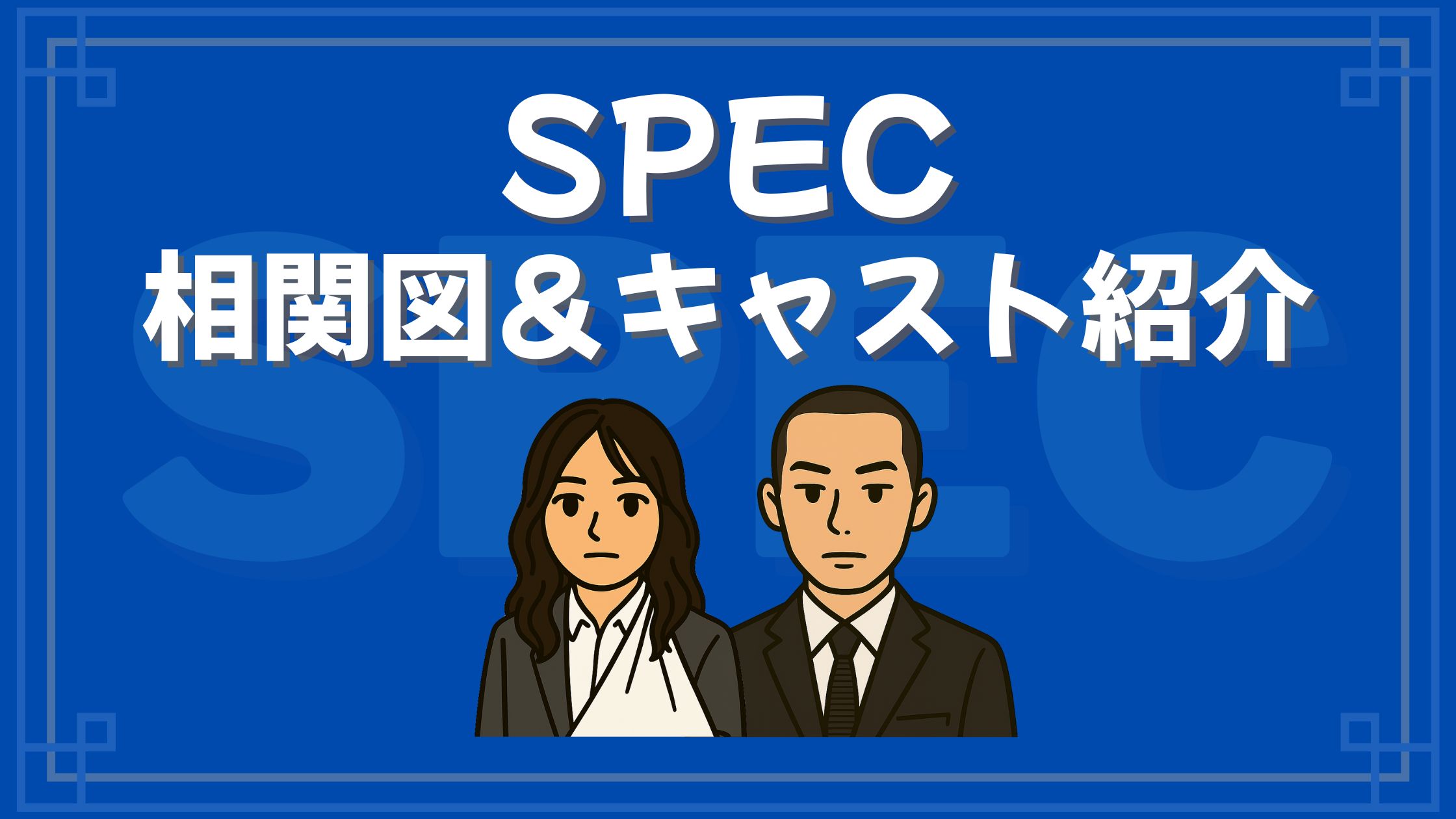 SPEC 相関図 キャスト
