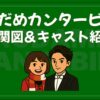 のだめカンタービレ 相関図 キャスト